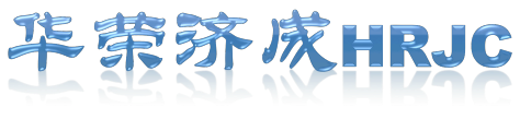 华荣济成 HRJC