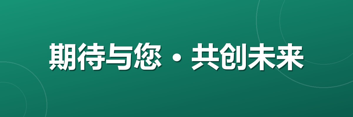 期待与您 共创未来
